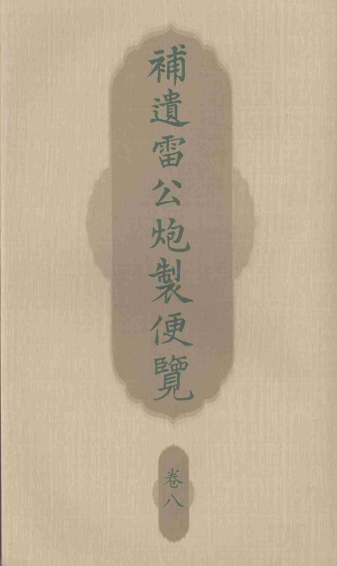 补遗雷公炮制便览  卷8